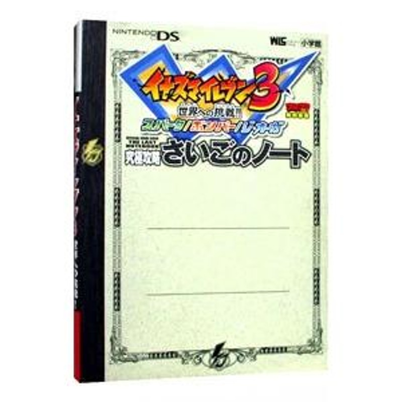 イナズマイレブン３世界への挑戦！！スパーク／ボンバー／ジ・オーガ／究極攻略さいごのノート／小学館 | LINEブランドカタログ