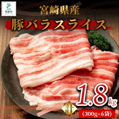 ふるさと納税 美郷町 宮崎県産豚バラスライス 1.8kg(300g×6袋)