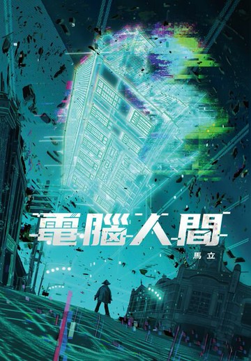 【電子書】電腦人間
