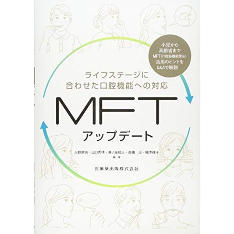 ライフステージに合わせた口腔機能への対応 MFTアップデート