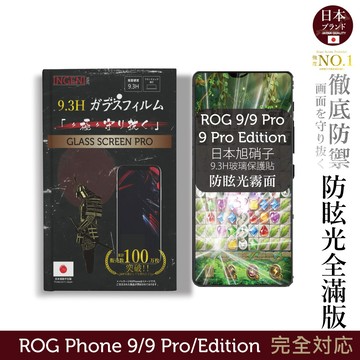 ASUS ROG Phone 9/9 Pro/Edition 保護貼 旭硝子玻璃保護貼 (全滿版 黑邊 晶細霧面)