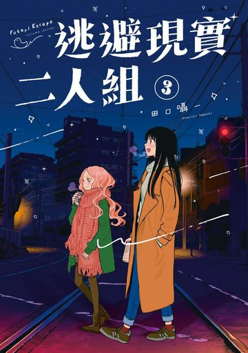【電子書】逃避現實二人組 (3)