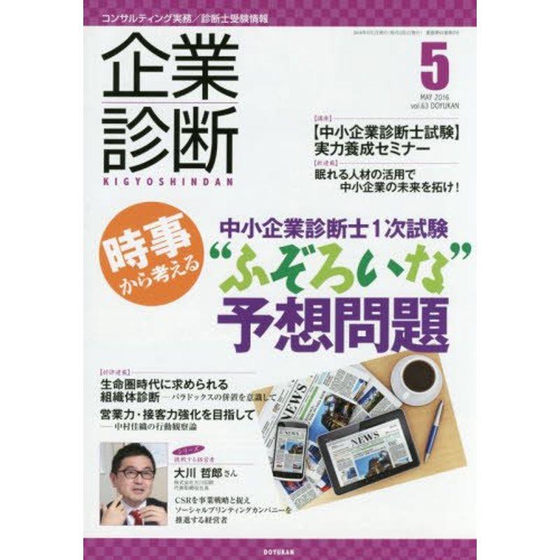 企業診断 2016年 05 月号 雑誌