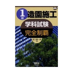 １級造園施工学科試験　完全制覇   宮入　賢一郎　著