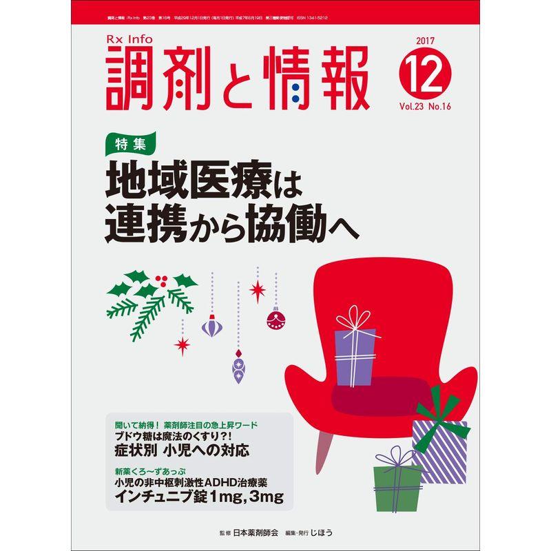 調剤と情報 2017年 12 月号 雑誌(特集:地域医療は連携から協働へ)