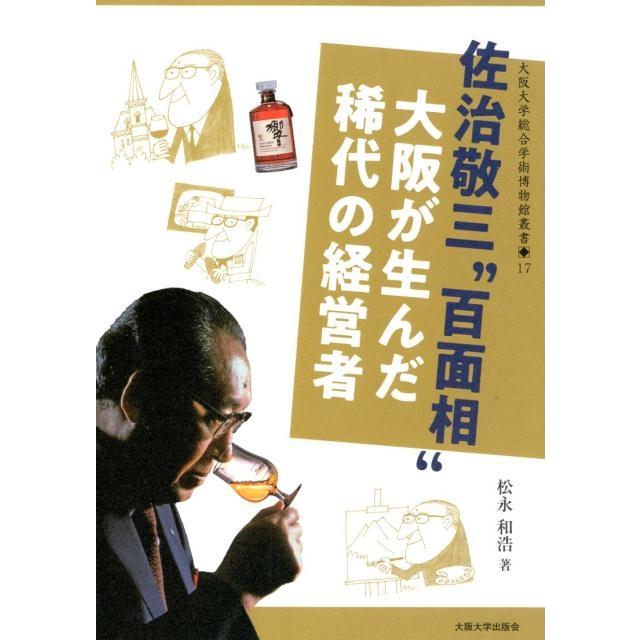 佐治敬三 百面相 大阪が生んだ稀代の経営者 大阪大学総合学術博物館叢書 松永和浩