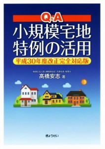  Ｑ＆Ａ　小規模宅地特例の活用 平成３０年度改正完全対応版／高橋安志(著者)