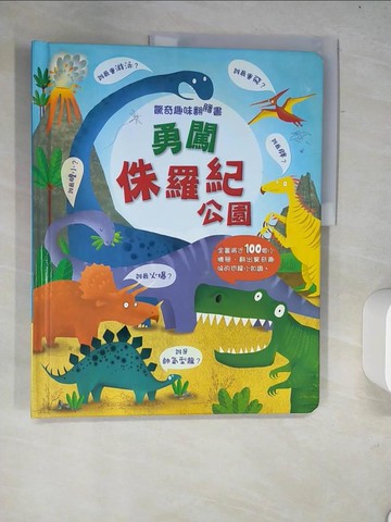 【書寶二手書T9／少年童書_R58】驚奇趣味翻翻書：勇闖侏羅紀_凱蒂．戴尼斯