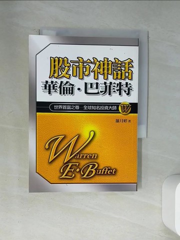 【書寶二手書T3／投資_U12】股市神話：華倫‧巴菲特_羅月婷