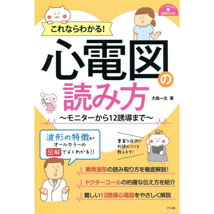 これならわかる 心電図の読み方 ~モニターから12誘導まで~