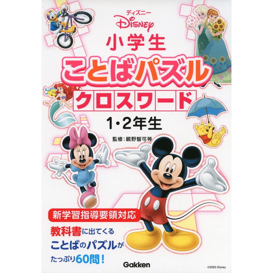 ディズニー 小学生 ことばパズル クロスワード 1・2年生