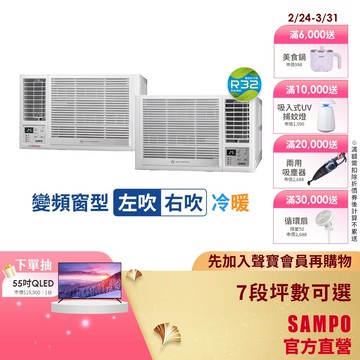 SAMPO聲寶 1級變頻冷暖窗型冷氣 7段坪數可選RH/LH系列-含基本運送安裝+舊機回收
