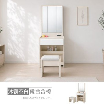 時尚屋 沐霧茶白2尺鏡台含椅 寬60x深40x高157公分 台灣製/免組裝/鏡台