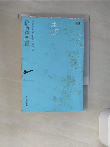 【書寶二手書T8／短篇_W4G】偽所羅門書-不期然而然的個人成長史_木心