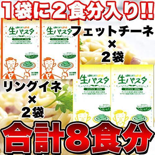 天然生活 生パスタ8食セット800g (フェットチーネ200g×2袋・リングイネ200g×2袋) 麺 もちもち 食感 時短 イタリアン 食べ比べ SM00010372