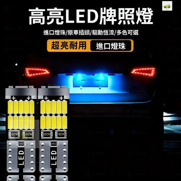 【現品🔥免運】汽車改裝T10超亮LED牌照燈小插泡車牌燈後備箱裝飾燈倒車燈輔助燈