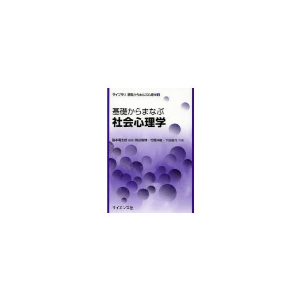 基礎からまなぶ社会心理学