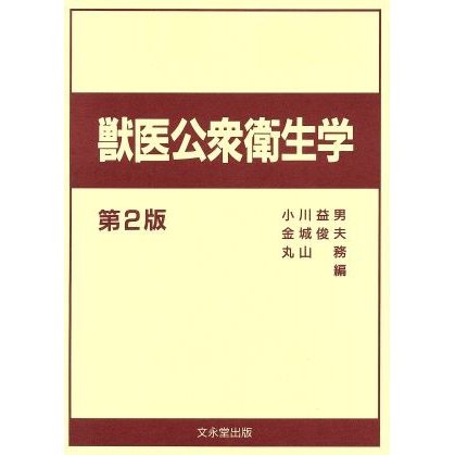 獣医公衆衛生学　第２版／丸山務(著者)