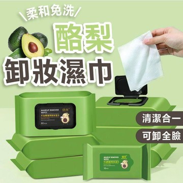 台灣現貨 酪梨卸妝濕巾 卸妝巾 濕紙巾 卸妝棉 保濕卸妝 卸妝濕巾 卸妝紙巾 卸妝 卸妝用品 抽取濕紙巾 一次性卸妝濕巾