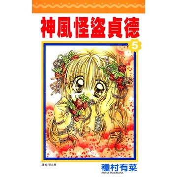 神風怪盜貞德(05)_Readmoo 讀墨電子書