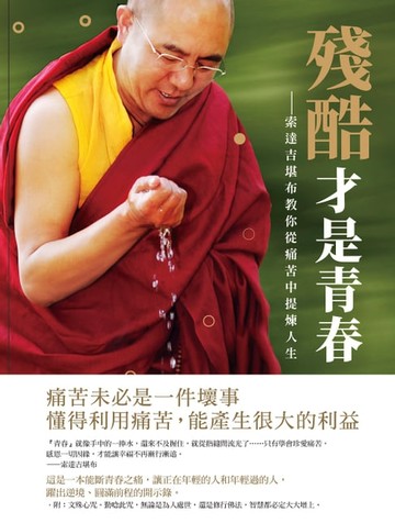 【電子書】殘酷才是青春：索達吉堪布教你教你從痛苦中提煉人生