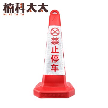 告示牌酒店 紅紅白 請勿泊車 交通錐 告示牌 禁止停車 警示牌 路錐路障 交通標誌 RRW650