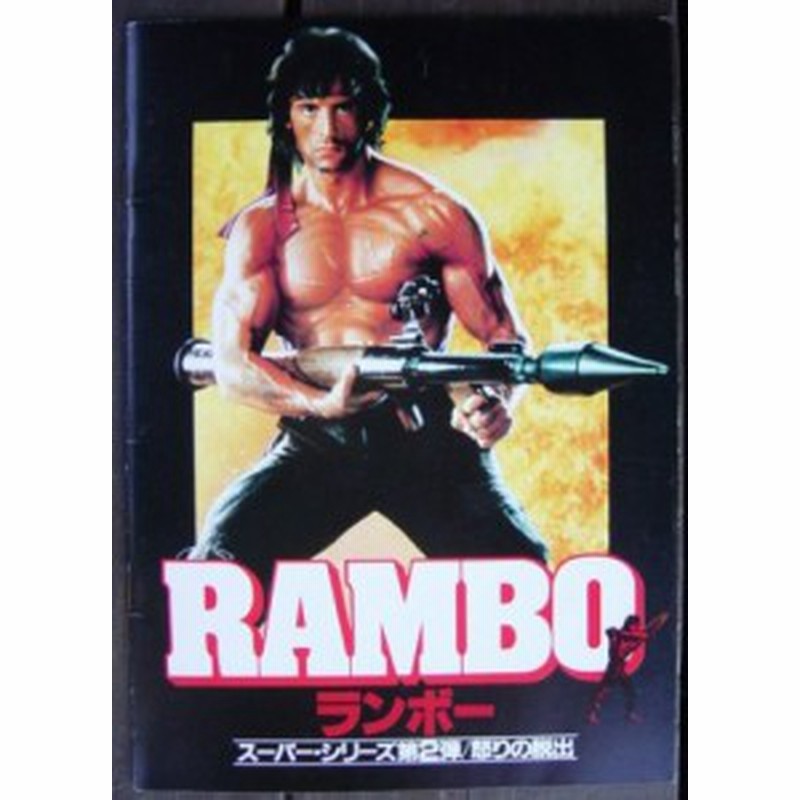 Rambo ランボー 怒りの脱出 映画パンフレット 中古品 通販 Lineポイント最大3 0 Get Lineショッピング