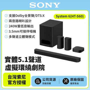 【SONY 索尼】BRAVIA Theatre System6 多件式環繞家庭劇院 HT-S60(公司貨 保固12個月)