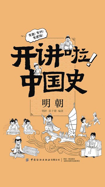 【電子書】开讲啦！中国史：明朝