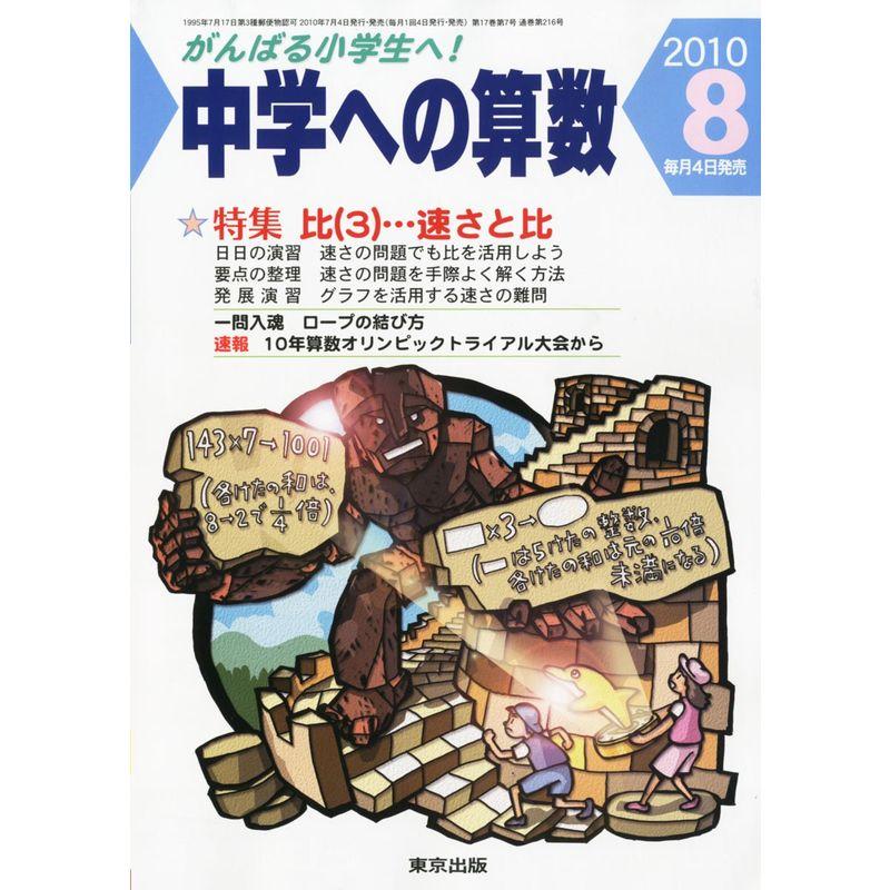 中学への算数 2010年 08月号 雑誌