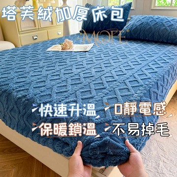 【漫菲】塔芙絨床包 裸睡床包 法蘭絨床包 雙人床包 床墊保護套 牛奶絨床包 床單 雙人加大 機洗水洗 單人/雙人/加大