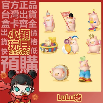 【小穎玩具】LuLu 歡樂時光 系列 盲盒 禮物 擺件 罐頭豬 盒玩 公仔 人偶裝 羊駝 整套 滑板車