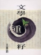 文學種籽[二手書_良好]