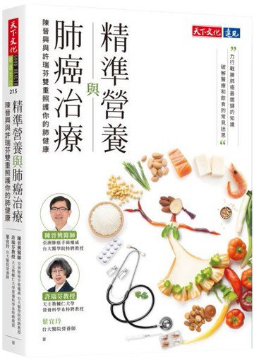 精準營養與肺癌治療【城邦讀書花園】