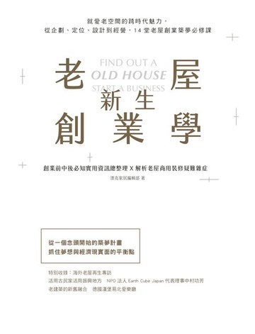 【電子書】老屋新生創業學：就愛老空間的跨時代魅力，從企劃、定位、設計到經營，14堂老屋創業築夢必修課