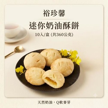 (中秋好禮預購中)【裕珍馨】迷你奶油酥餅360gx1盒(10入/盒-附提袋)