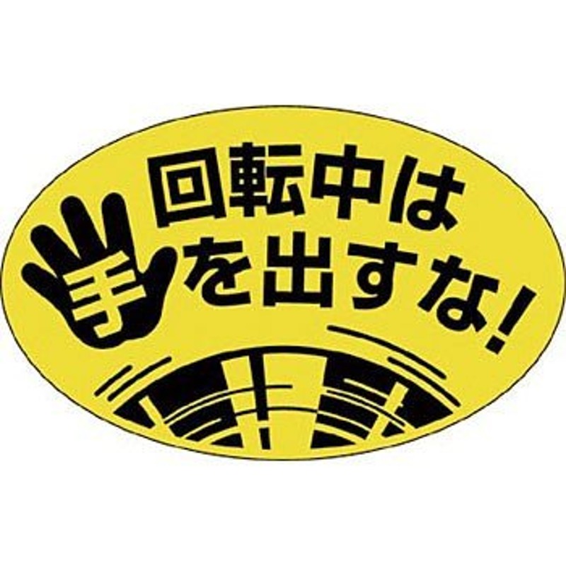 つくし工房 安全標識 845-L 『回転中は手を出すな!』 機械の持込標識 50×80mm ステッカー 通販 LINEポイント最大0.5%GET  LINEショッピング