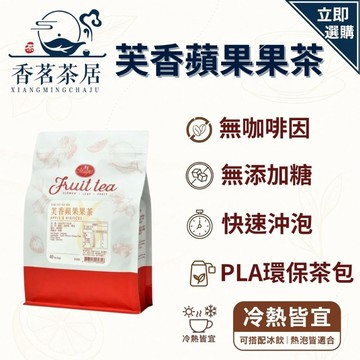 【香茗茶居】曼寧 芙香蘋果果茶 6G*40入/袋細切茶包｜濃郁果香清新甘甜｜花果茶飲｜無負擔茶飲｜夏日清爽首選✪量大另議
