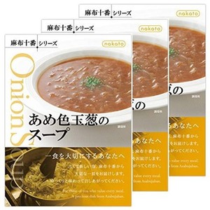 あめ色玉葱のスープ(NAKATO麻布十番シリーズ) ×3個