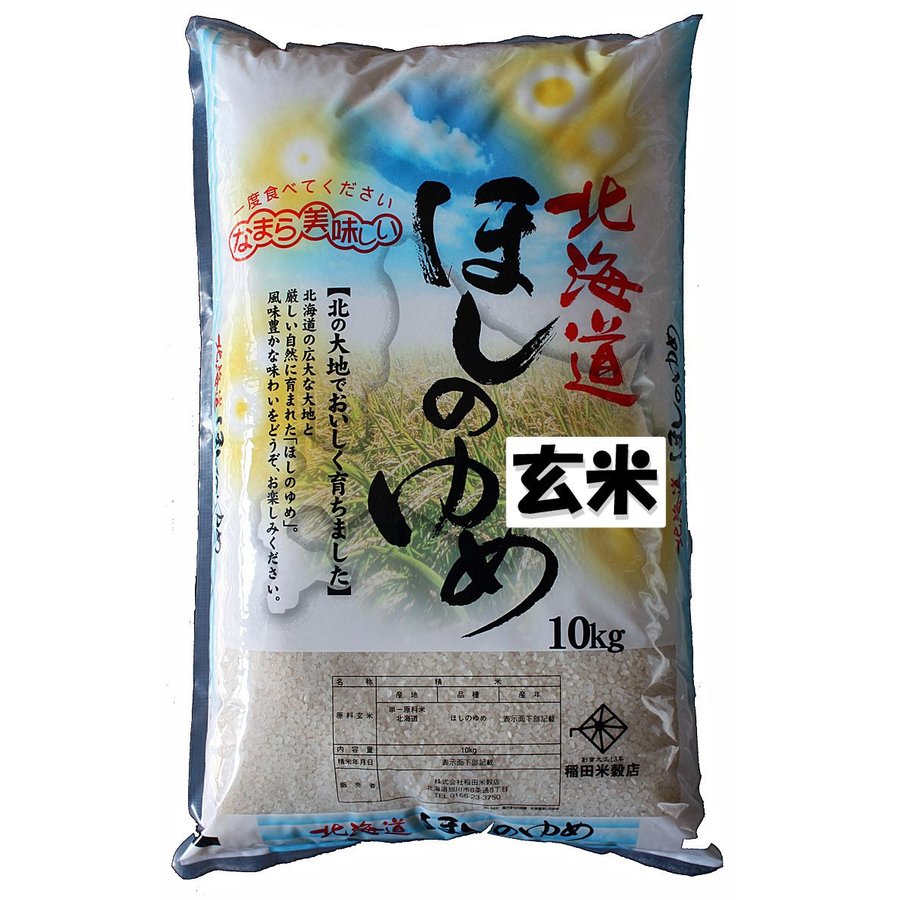 ほしのゆめ　新米 令和５年産　5年産　旭川発北海道産ほしのゆめ(10kg)＜玄米＞