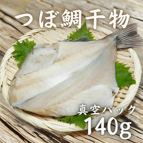 つぼ鯛干物 真空パック 140g