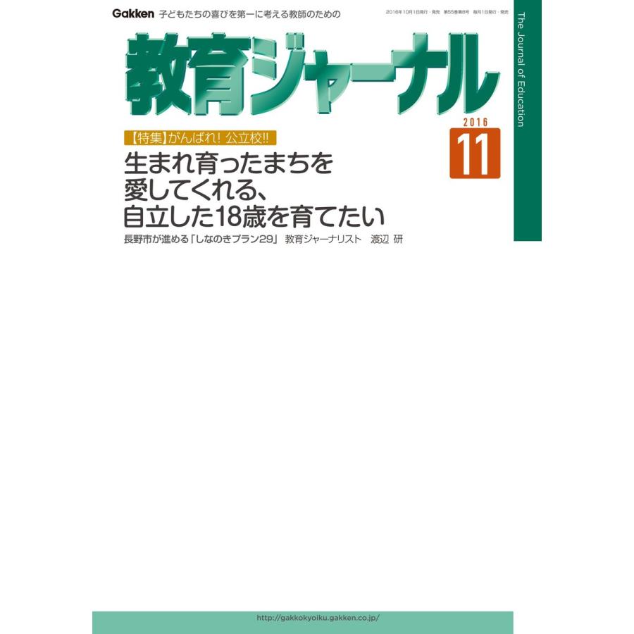 教育ジャーナル2016年11月号Lite版(第1特集) 電子書籍版   教育ジャーナル編集部