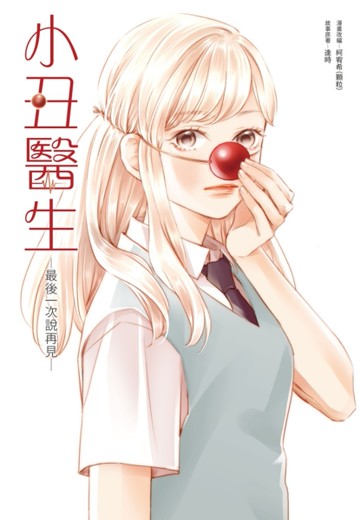小丑醫生─最後一次說再見─[二手書_近全新]