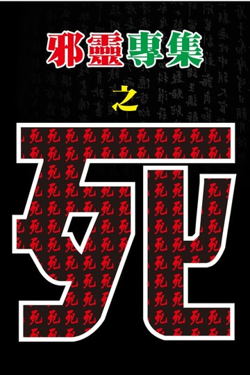 【電子書】邪靈專集之死