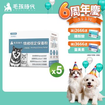 【毛孩時代】情緒穩定保養粉x5盒(貓狗保健品 貓狗情緒穩定保健)
