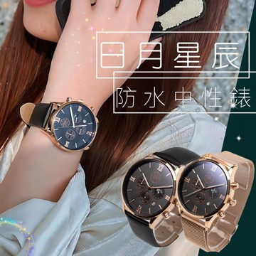 【需有其錶】日月星辰三眼中性錶 防水防刮 可當男錶 女錶