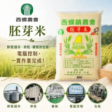西螺農會  胚芽米-3kg-包 (2包組)