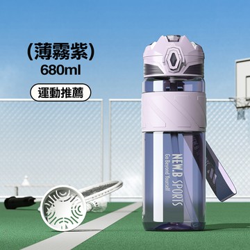 TRITAN 一鍵雙飲運動提帶水瓶680ml 薄霧紫