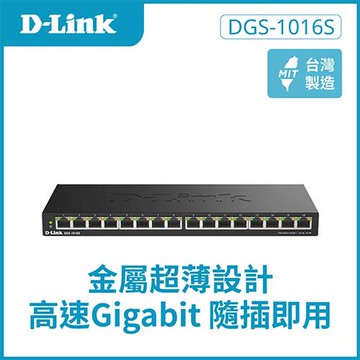 D-Link 友訊 DGS-1016S 16埠 Gigabit 桌上型無網管交換器原價 1990 (省 191)