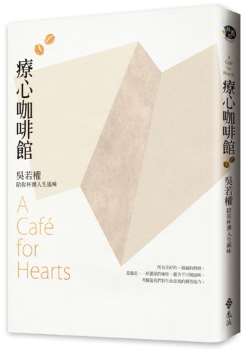 療心咖啡館：吳若權陪你杯測人生風味[二手書_良好]